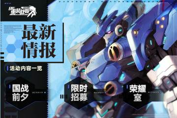 【重装战姬】11月26日维护后活动一览