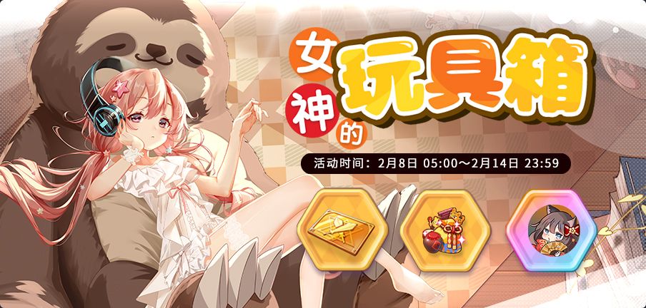 2月8日#伊甸园的骄傲# 游戏内将开启女神的玩具箱！截图