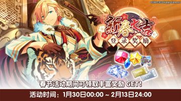 【公告】★「新春大吉」登录奖励★