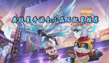 全小晶石宠配置推荐