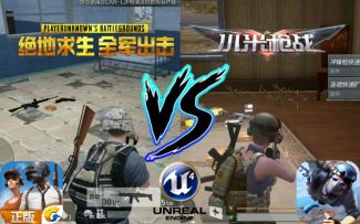 《绝地求生:全军出击》VS《小米枪战》—虚幻4的巅峰对决