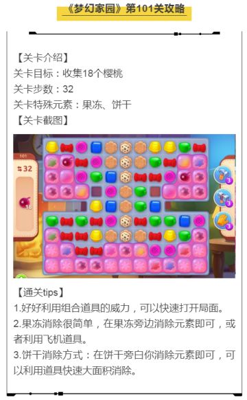 《梦幻家园》第101关攻略