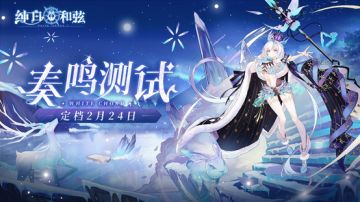 「奏鸣」测试正式定档2月24日！曲乐新篇即将开演~