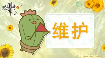 《无法触碰的掌心》8月6日维护公告