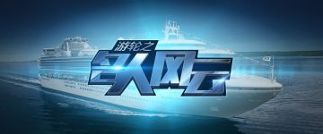 【新本速推】都市题材剧本推荐《游轮之名人风云》