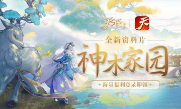 《天下》手游教你玩转家园，全新内容大揭秘！