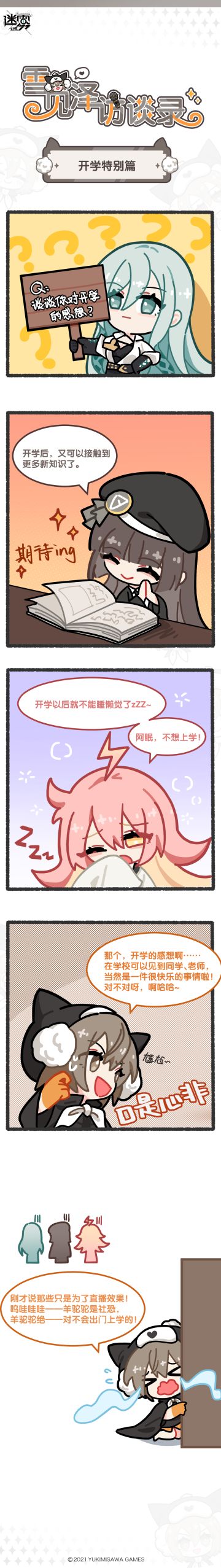 【羊驼驼的开学特别篇】