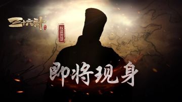 【爆料】《三十六计》手游新英雄再次到来，猜猜这次是谁