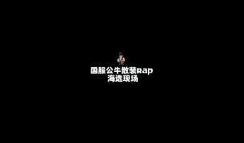 【乱斗新说唱】国服公牛散装RAP来了！！！！
