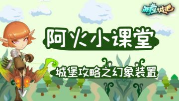 【城堡攻略】城池套路，你了解多少呢~