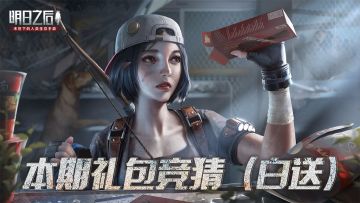 【末世广播站】本周礼包竞猜(20200624):白送