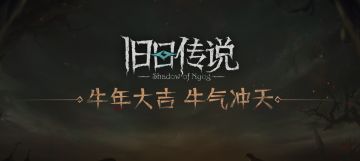 《旧日传说》今天给大家拜个晚年！