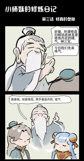 【官方漫画】|小师妹的修炼日记03✔️原来这就是修真の奥秘......？