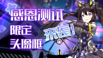 【活动公告】感恩测试限定头像框来袭！