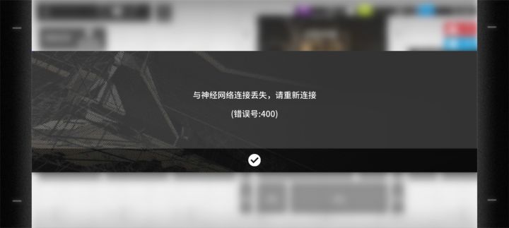 为什么我一进游戏就显示与神经网络连接丢失截图