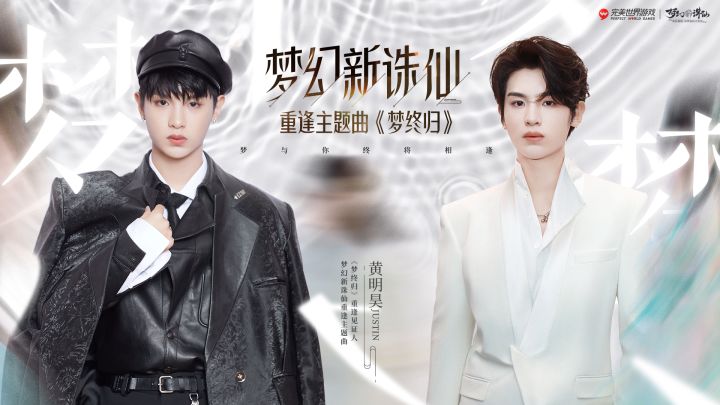 好梦终归 | 黄明昊Justin《梦幻新诛仙》重逢主题曲MV上线截图