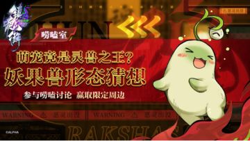 【已开奖】【唠嗑室】萌宠竟是灵兽之王？妖果兽四阶形态猜想