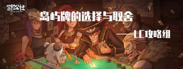 岛屿牌的搭配与推荐【LC攻略组】