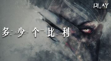 【新本预告】今日更新剧本——《多少个比利》