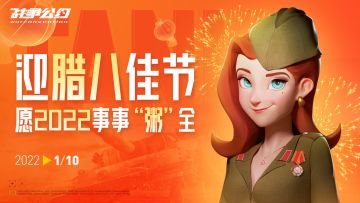 【福利活动】腊八佳节 指挥官们是如何度过的呢