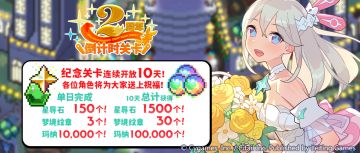 「2周年倒计时关卡」活动开启预告