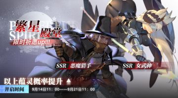 《灵魂潮汐》9月14日繁星殿堂UP池轮换公告