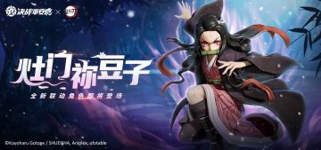 ☆决战平安京×鬼灭之刃☆