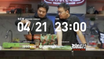 《核众食堂》香肠派对特别季 EP04 先导预告！丨机核