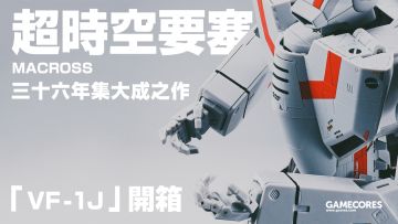 开个箱：我想成为一条辉！《超时空要塞》 VF-1J 战机把玩展示丨机核