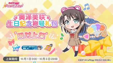 ​「美咲生日纪念称号礼包」上架！