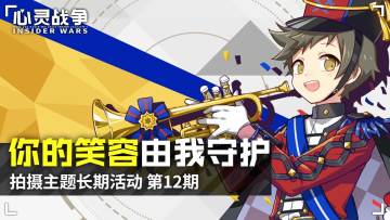 【已结束】你的笑容由我守护——拍摄主题长期活动-第12期（12.7~12.20）