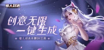 （获奖公布）【有奖活动】创意无限，一键生成！《狼人对决》卡牌DIY征集，海量奖品等你拿！
