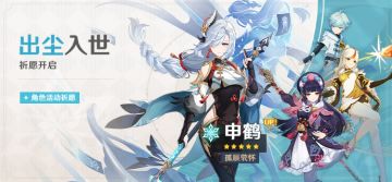 「出尘入世」祈愿：「孤辰茕怀·申鹤(冰)」概率UP！