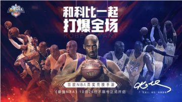 《最强NBA》科密集结 跨界明星阵容公布