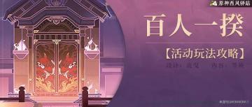 活动攻略|百人一揆——我拿试用角色就够了！