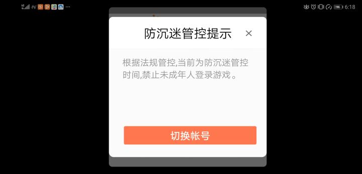 球未成年人防沉迷时间限制内容截图