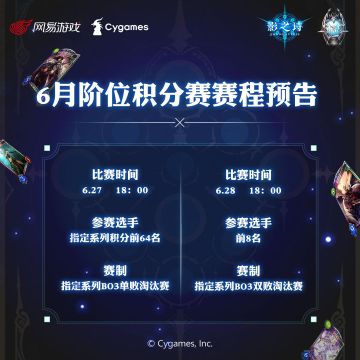 仲夏之战，积分赛征程再起！《影之诗》SNC 6月阶位积分赛明日开启