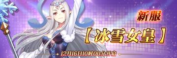 12月16日新服【冰雪女皇】开服公告