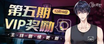 【月影别墅】VIP绑定奖励更新·蜜雪奇旅记圣诞版本活动开启·主线剧情更新