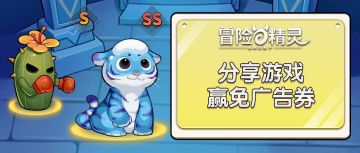 【有奖活动】分享游戏，赢免广告券！