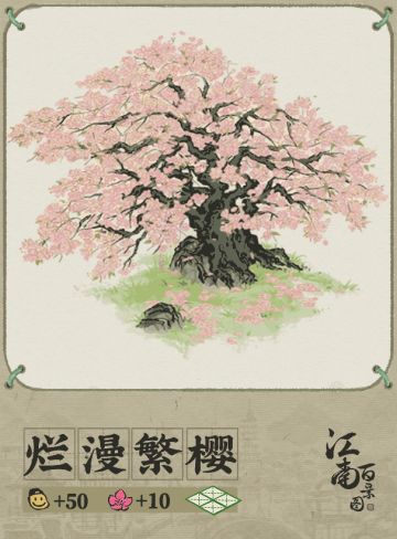 【动态建筑预告】烂漫繁樱