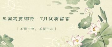 【7月优质留言】不滞于物，不凝于心