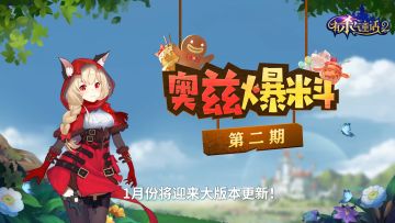 奥兹爆料 | 萌宠幻兽登场，全新试炼来袭！奥兹新版本情报送上~