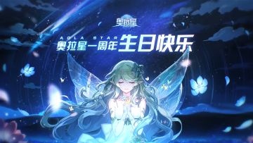 【周年专属】小奥拉们送给奥拉星的祝福，我们都收到啦