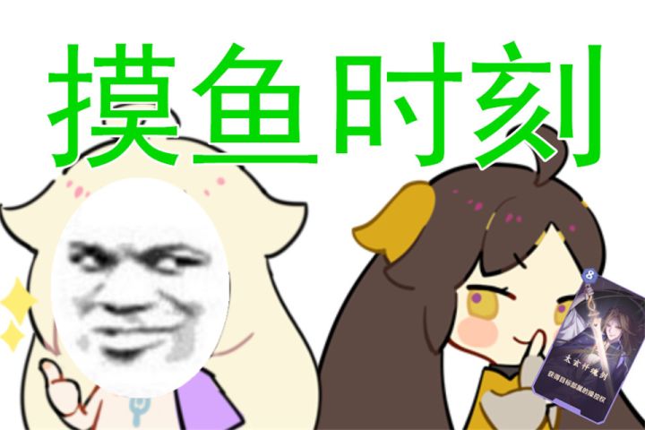 摸鱼时刻第一期，听说你也喜欢发表情包？截图