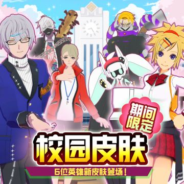 嗨~马上可以邂逅不一样的英雄们哦！