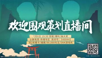 7月6日19:30，狗头策划直播第5期！在线互动&超级大奖等你来～