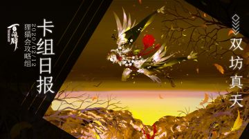 【百闻牌常用卡组教学】不太一样的海坊主！