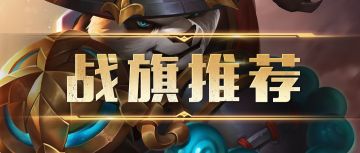 【战旗攻略】最全的战旗推荐攻略，一眼懂！