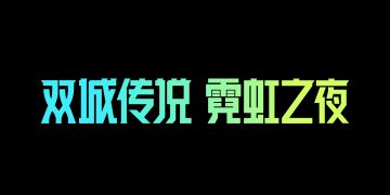 2月24日，双城传说 霓虹之夜正式上线！
